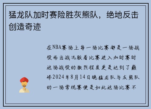 猛龙队加时赛险胜灰熊队，绝地反击创造奇迹