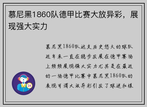 慕尼黑1860队德甲比赛大放异彩，展现强大实力