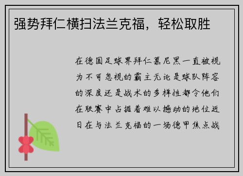 强势拜仁横扫法兰克福，轻松取胜