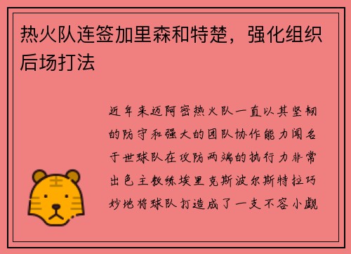 热火队连签加里森和特楚，强化组织后场打法