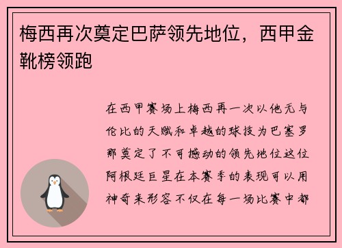 梅西再次奠定巴萨领先地位，西甲金靴榜领跑