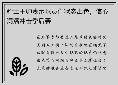 骑士主帅表示球员们状态出色，信心满满冲击季后赛