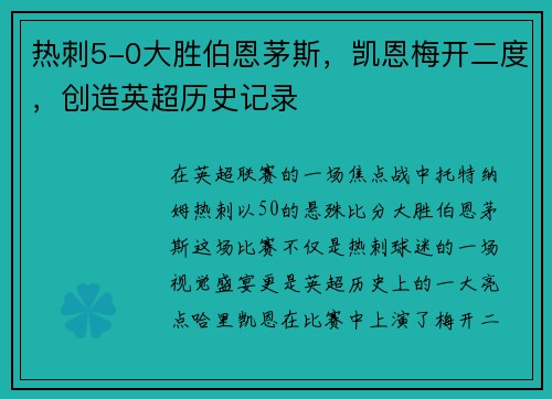热刺5-0大胜伯恩茅斯，凯恩梅开二度，创造英超历史记录
