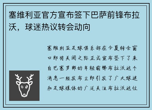 塞维利亚官方宣布签下巴萨前锋布拉沃，球迷热议转会动向
