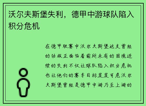 沃尔夫斯堡失利，德甲中游球队陷入积分危机