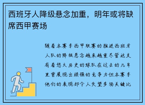 西班牙人降级悬念加重，明年或将缺席西甲赛场