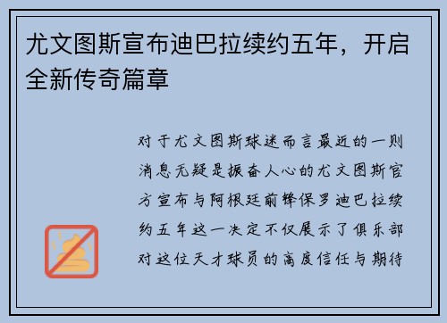 尤文图斯宣布迪巴拉续约五年，开启全新传奇篇章