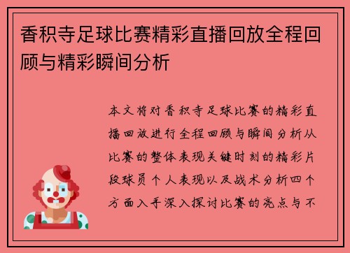 香积寺足球比赛精彩直播回放全程回顾与精彩瞬间分析