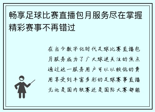 畅享足球比赛直播包月服务尽在掌握精彩赛事不再错过
