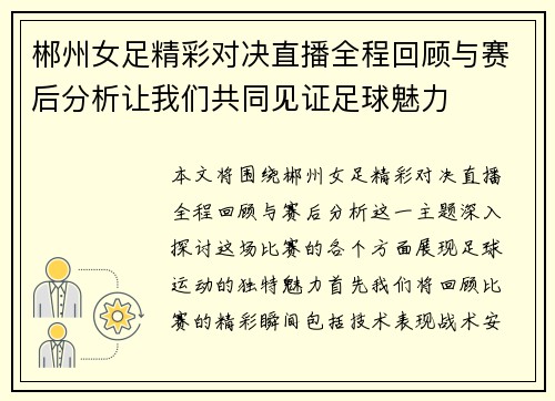 郴州女足精彩对决直播全程回顾与赛后分析让我们共同见证足球魅力