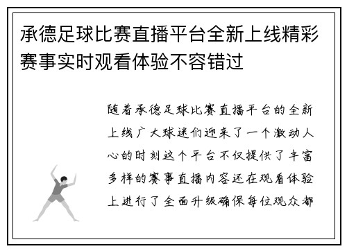 承德足球比赛直播平台全新上线精彩赛事实时观看体验不容错过