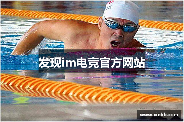 发现im电竞官方网站