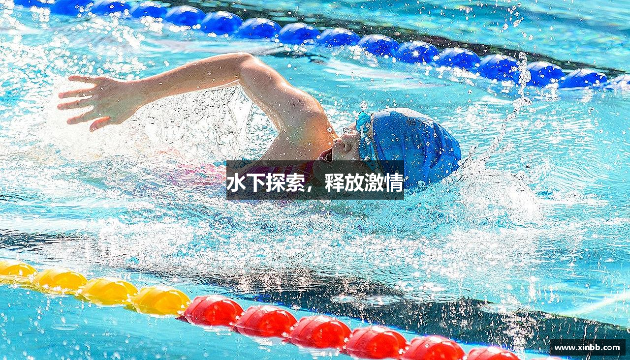 水下探索，释放激情