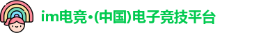 im电竞官方网站